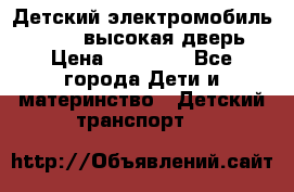 Детский электромобиль Audi Q7 (высокая дверь) › Цена ­ 18 990 - Все города Дети и материнство » Детский транспорт   
